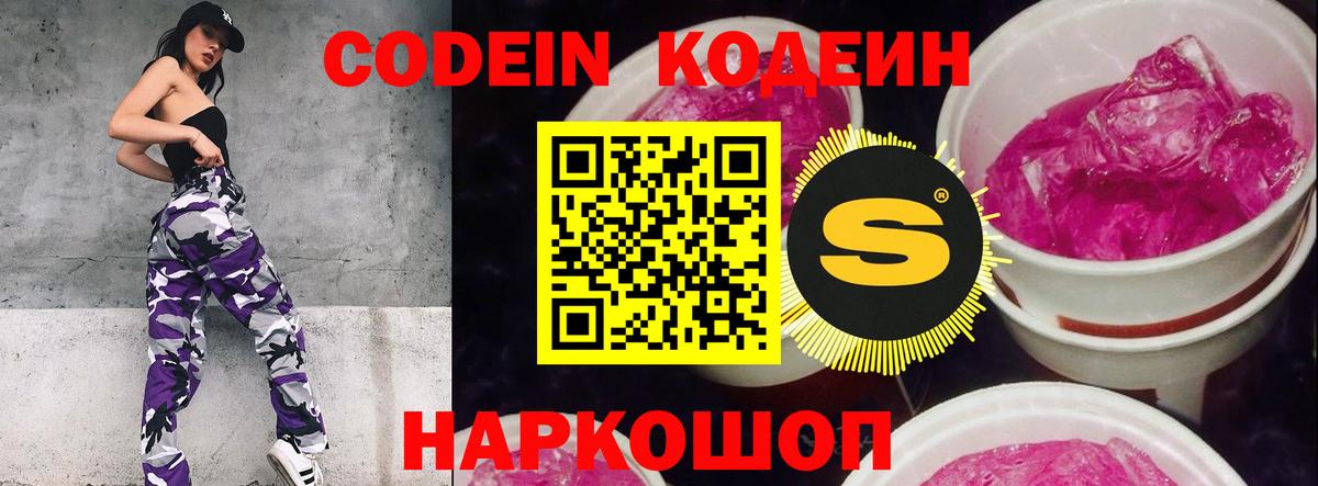 Кодеиновый сироп Lean Purple Drank  Вход с VPN  Родники 